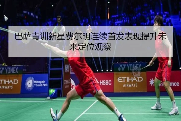 巴萨青训新星费尔明连续首发表现提升未来定位观察